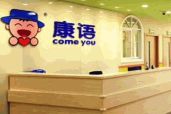 康语儿童智能康复中心